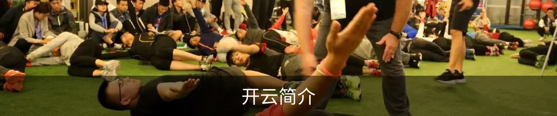 开云简介